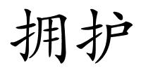 拥护的解释