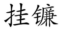 挂镰的解释
