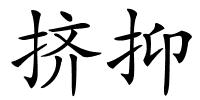 挤抑的解释
