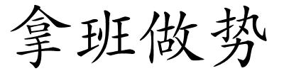 拿班做势的解释