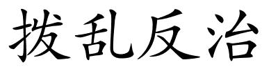 拨乱反治的解释