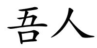 吾人的解释