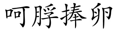 呵脬捧卵的解释