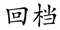 回档的解释