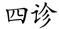 四诊的解释