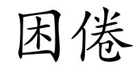 困倦的解释