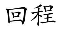 回程的解释