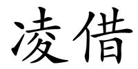 凌借的解释