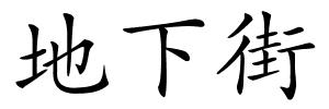 地下街的解释