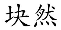 块然的解释