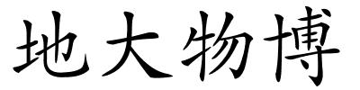 地大物博的解释