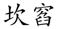 坎窞的解释