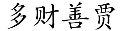 多财善贾的解释
