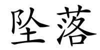 坠落的解释