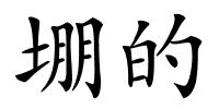 堋的的解释