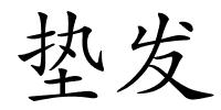 垫发的解释