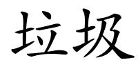 垃圾的解释