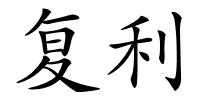 复利的解释