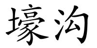 壕沟的解释