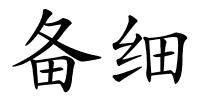 备细的解释