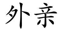 外亲的解释