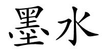 墨水的解释