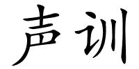 声训的解释
