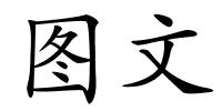 图文的解释