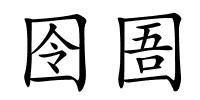 囹圄的解释