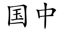 国中的解释