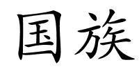 国族的解释
