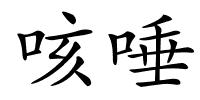 咳唾的解释
