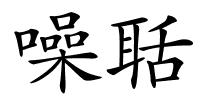 噪聒的解释