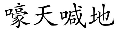 嚎天喊地的解释