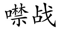 噤战的解释
