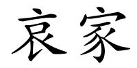 哀家的解释