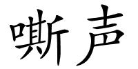 嘶声的解释