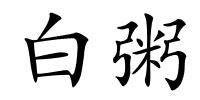 白粥的解释