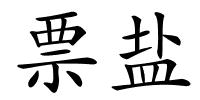 票盐的解释