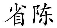 省陈的解释