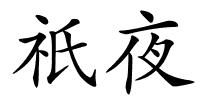 祇夜的解释