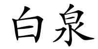 白泉的解释