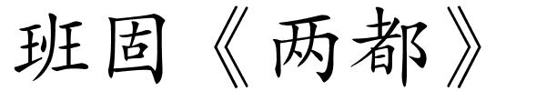 班固《两都》的解释