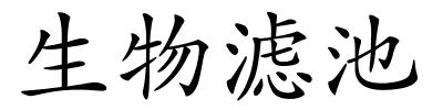 生物滤池的解释
