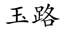 玉路的解释