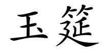 玉筵的解释