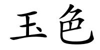 玉色的解释