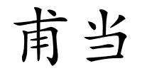 甫当的解释