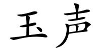 玉声的解释