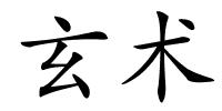 玄术的解释